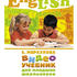 Английский язык для младших школьников. Часть 1