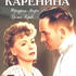 Анна Каренина