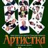 Артистка