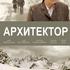 Архитектор