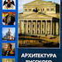Архитектура русского классицизма