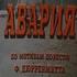 Авария