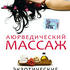 Аюрведический массаж