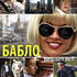 Бабло