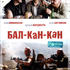 Бал-Кан-Кан