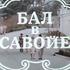Бал в Савойе