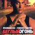 Беглый огонь
