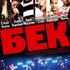 Бек