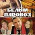 Белый паровоз