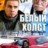 Белый холст