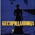 Бесприданница