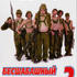 Бесшабашный отряд II