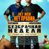 Безбрачная неделя