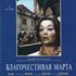 Благочестивая Марта