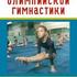 Будущее олимпийской гимнастики