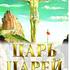 Царь царей