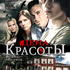 Цена красоты