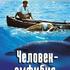 Человек-амфибия