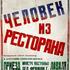 Человек из ресторана