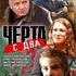 Черта с два