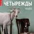 Четырежды