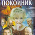 Что сказал покойник