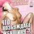 Что возбуждает женщину? Том 15