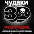 Чудаки 3D