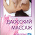Даосский массаж. Фильм 1. Точки и зоны