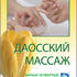 Даосский массаж. Фильм 4. Массаж малых зон. Руки и ноги