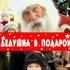 Дедушка в подарок