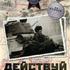 Действуй по обстановке!…