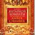 Дело о янтарном кабинете