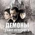 Демоны Санкт-Петербурга