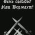 День свободы! – Наш вермахт!