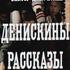 Денискины рассказы