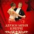 Держи меня крепче