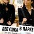 Девушка в парке