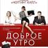 Доброе утро