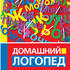 Домашний логопед
