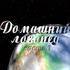 Домашний логопед. Часть 1