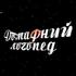 Домашний логопед. Логоритмика