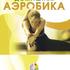 Домашняя аэробика