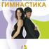 Дородовая и послеродовая гимнастика