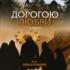 Дорогою любви