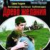 Древо желания