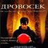 Дровосек
