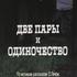 Две пары и одиночество