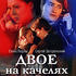 Двое на качелях