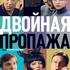 Двойная пропажа